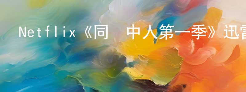 陳錫銘發布Netflix《同盜中人第一季》迅雷下載/在線觀看/百度云-犯罪/歷史載-美劇天堂